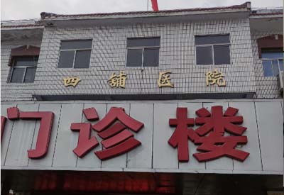 四铺镇卫生院购入我司91香蕉视频精品