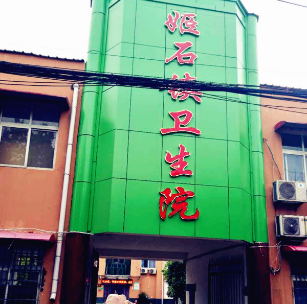 医用91香蕉视频精品采购单位姬石镇卫生院