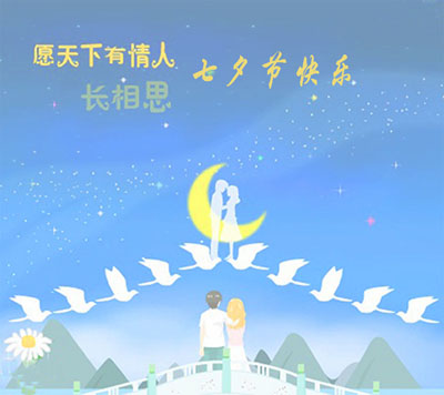 山东国康91香蕉视频精品祝大家七夕情人节快乐！