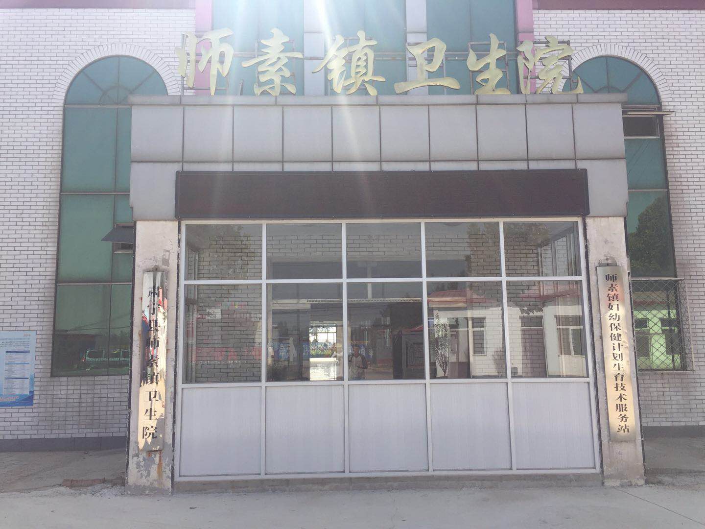全自动91香蕉视频IOS在线进入师素镇卫生院