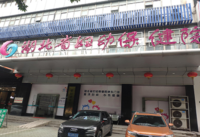 全自动91香蕉视频精品入驻湖北省妇幼保健院